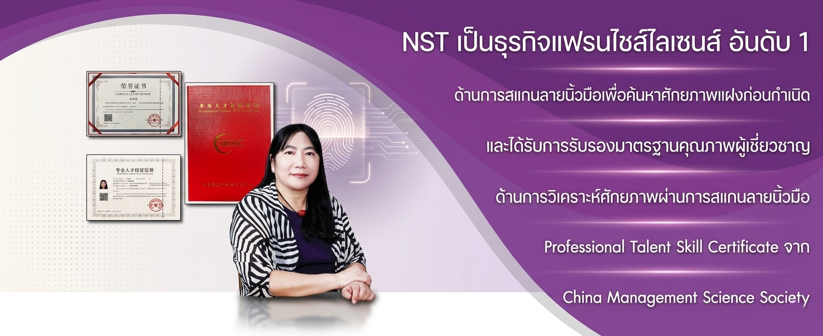 สถาบันสแกนลายนิ้วมือเพื่อค้นหาศักยภาพแฝงก่อนกำเนิด NST-Inter