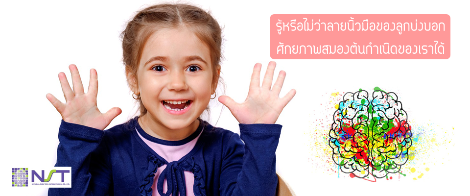 รู้หรือไม่ลายนิ้วมือของลูกบ่งบอกศักยภาพสมองต้นกำเนิดของเราได้ รู้หรือไม่ลายนิ้วมือของลูกบ่งบอกศักยภาพสมองต้นกำเนิดของเราได้