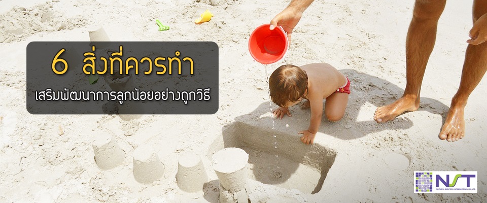 6 สิ่งที่ควรทำเสริมพัฒนาการลูกน้อยอย่างถูกวิธี