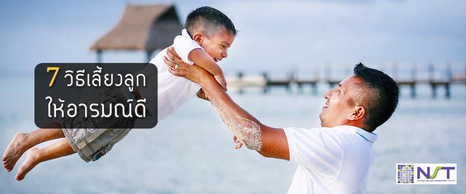 7 วิธีเลี้ยงลูกให้อารมณ์ดี 7 วิธีเลี้ยงลูกให้อารมณ์ดี