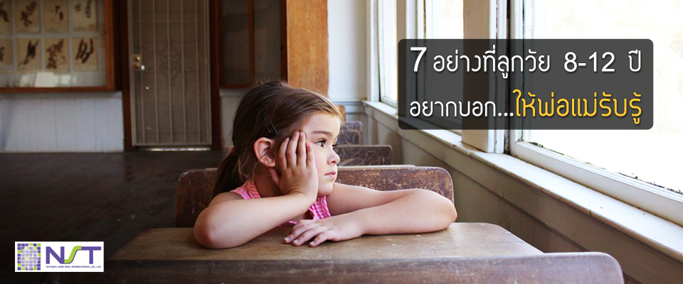 7อย่างที่เด็กวัย 8-12 ขวบอยากบอกให้พ่อแม่รับรู้ 7อย่างที่เด็กวัย 8-12 ขวบอยากบอกให้พ่อแม่รับรู้