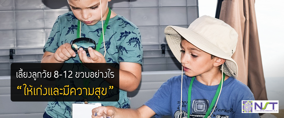 เลี้ยงลูกวัย 8-12 ขวบอย่างไรให้เก่งและมีความสุข เลี้ยงลูกวัย 8-12 ขวบอย่างไรให้เก่งและมีความสุข