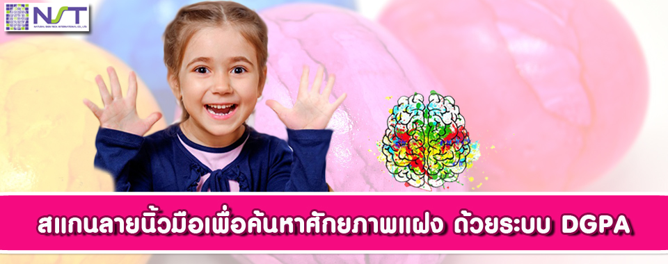 สแกนลายนิ้วมือเพื่อค้นหาศักยภาพ สแกนลายนิ้วมือเพื่อค้นหาศักยภาพ