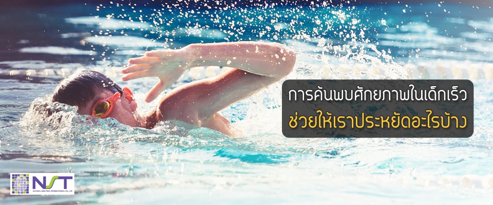 การค้นพบศักยภาพในเด็กเร็วช่วยให้เราประหยัดอะไรบ้าง การค้นพบศักยภาพในเด็กเร็วช่วยให้เราประหยัดอะไรบ้าง