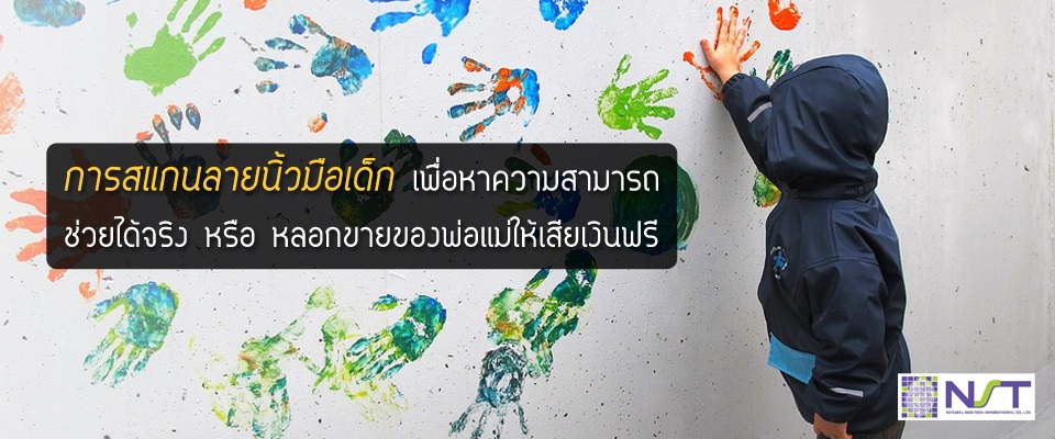 สแกนลายนิ้วมือเด็ก สแกนลายนิ้วมือเด็ก