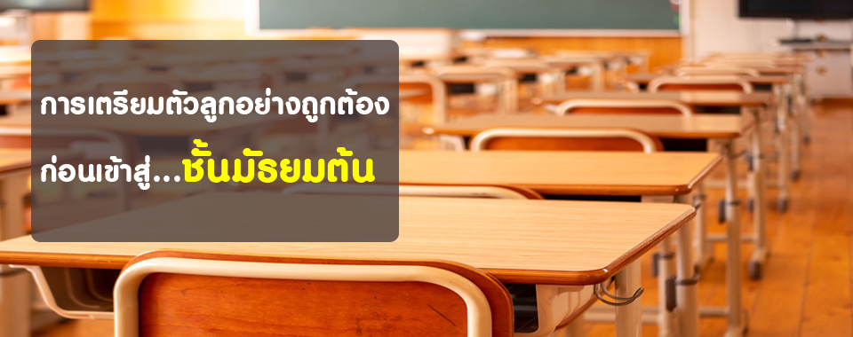 การเตรียมตัวลูกอย่างถูกต้องก่อนเข้าสู่ชั้นมัธยม การเตรียมตัวลูกอย่างถูกต้องก่อนเข้าสู่ชั้นมัธยม