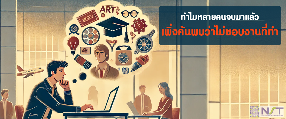ทำไมหลายคนจบมาแล้วเพิ่งค้นพบว่าไม่ชอบงานที่ทำ ทำไมหลายคนจบมาแล้วเพิ่งค้นพบว่าไม่ชอบงานที่ทำ