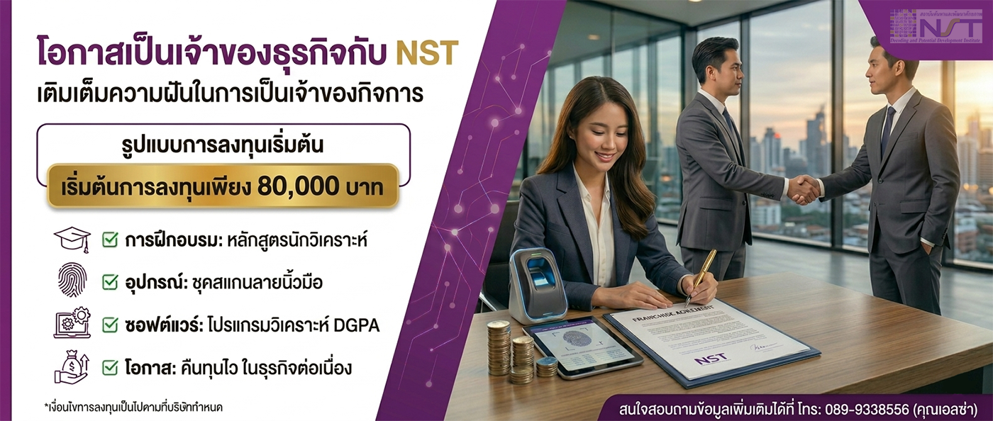 ธุรกิจแฟรนไชส์และไลเซนส์NST