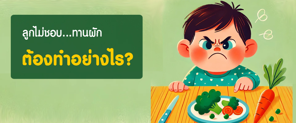 ลูกไม่ชอบทานผักต้องทำอย่างไร ลูกไม่ชอบทานผักต้องทำอย่างไร