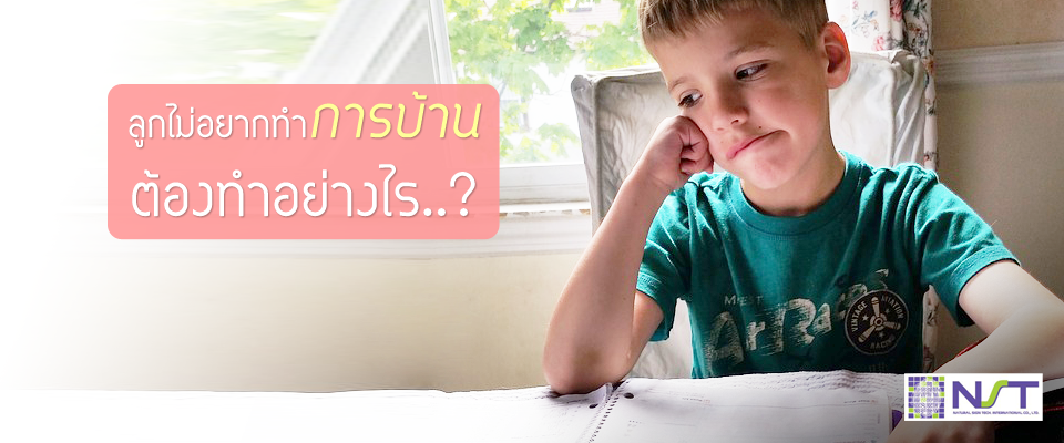 ลูกไม่อยากทำการบ้านต้องทำอย่างไร ลูกไม่อยากทำการบ้านต้องทำอย่างไร