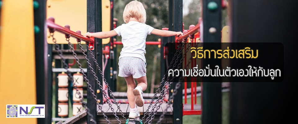 วิธีการส่งเสริมความเชื่อมั่นในตัวเองให้กับลู วิธีการส่งเสริมความเชื่อมั่นในตัวเองให้กับลู