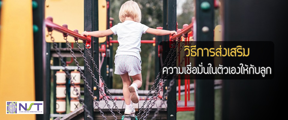 วิธีการส่งเสริมความเชื่อมั่นในตัวเองให้กับลู