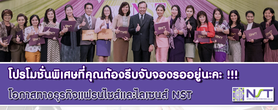 ธุรกิจแฟรนไชส์และไลเซนส์NST ธุรกิจแฟรนไชส์และไลเซนส์NST